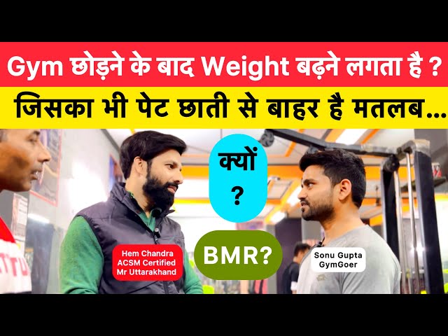 Why we Gain Weight after stopping Gym? जिम छोड़ने के बाद वजन क्यों बढ़ने लगता है ? BMR ?