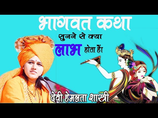 भागवत कथा सुनने से क्या लाभ होता है - भागवत क्यों सुने -#DeviHemlataShastriji - 9627225222