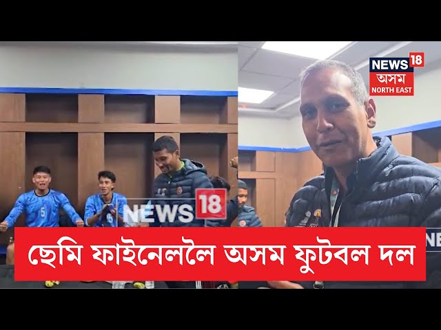 Assam Football Team | ৩৮ সংখ্যক ৰাষ্ট্ৰীয় ক্ৰীড়াত অসম ফুটবল দলৰ ছেমি ফাইনেলত প্ৰৱেশ | N18V