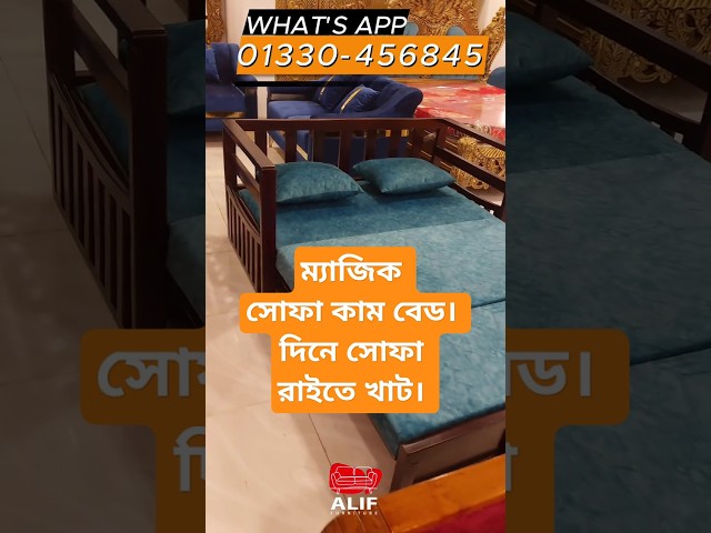 ম্যাজিক সোফা কাম বেড, দিনে সোফা রাতে বেড। #sofabed #sofacumbed #bedroom #diningtable #sofakambed