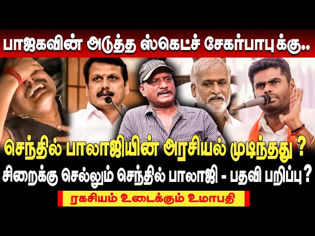 செந்தில் பாலாஜி கைது-பதற்றத்தில் ஓடி வந்த ஸ்டாலின் எதற்காக?jourlist Umapathy interview#senthilbalaji