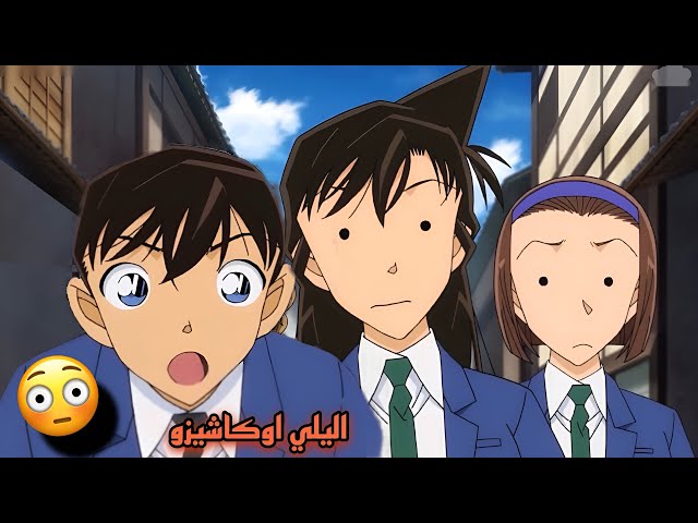 موقف محرج جدا لسينشي ينسى انه رجع لجسده الطبيعي و يتصرف مثل تصرفات كونان 😂🔥!! Detective Conan