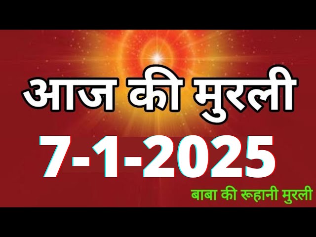 Aaj ki Murli/ 7 January 2025/ आज की मुरली 7-1-2025 | Daily Murli/ Today murli / aaj ki murali