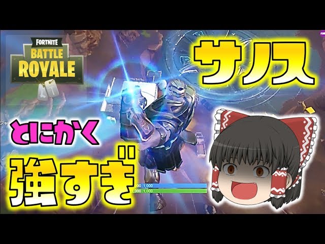 【Fortnite】サノスがとにかく強すぎる！ゆっくり達のフォートナイト part116