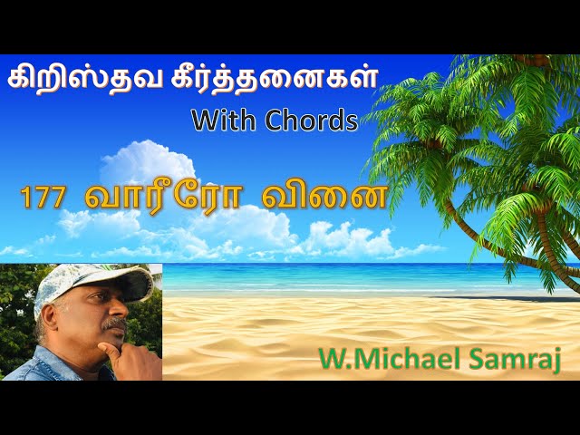 வாரீரோ வினை தீரீரோ(கீர்த்தனை - 177) Vareero Vinai Thareero