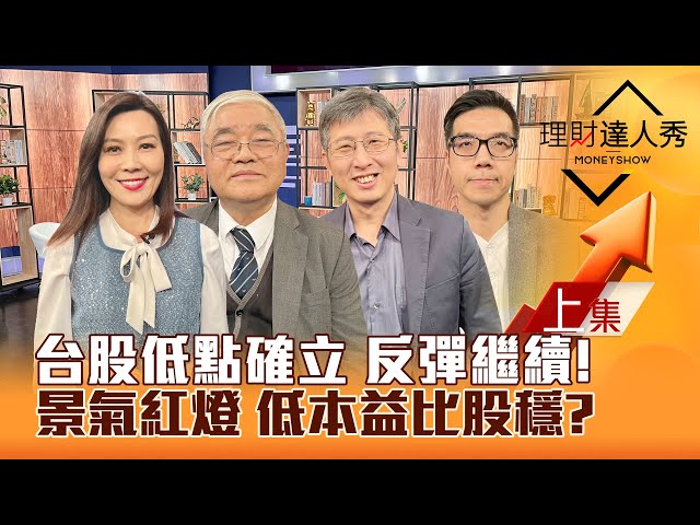 【理財達人秀】台股反彈繼續 鴻海衝.聯發科軟 本益比修正股起漲？景氣紅燈藏隱憂 動能+市值ETF必勝？｜李兆華、杜金龍、股魚、張林忠2025.02.06【上集】