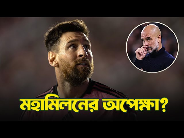 সিটিতে আসছেন মেসি?| Messi coming to Mancity| @DforDebbrata