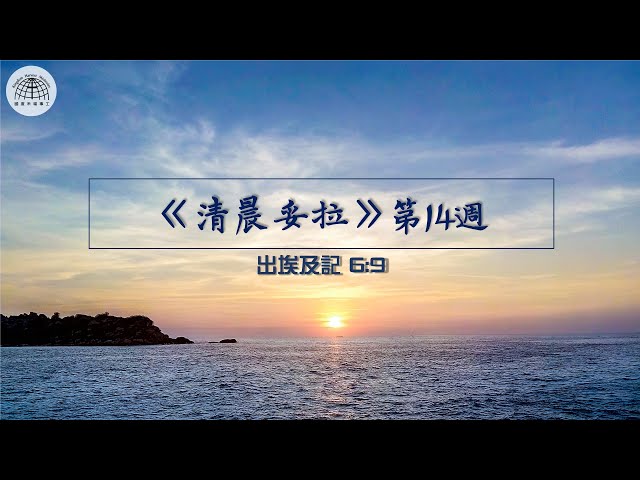 《清晨妥拉》第14週 (二) | 出埃及記 6:9 | 國度禾場事工 一教會  Kingdom Harvest Ministries One Church