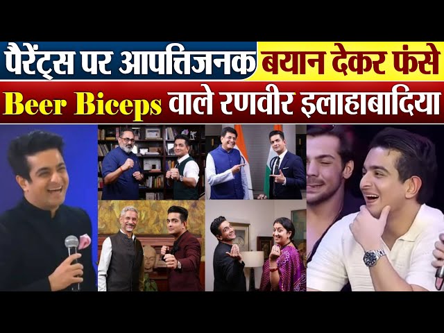 Live News | The BeerBiceps, Ranveer Allahbadia | क्या ये माफ़ी के काबिल है ? Samay Raina Controversy