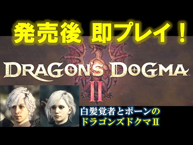 発売後 即プレイ！[ドラゴンズドグマ2]白髪覚者とポーンのDragon's Dogma2 part1