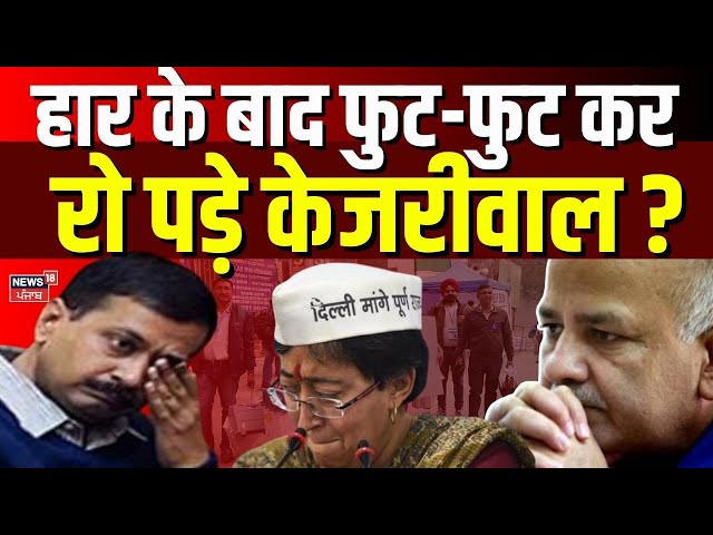 Delhi Election Result : हार के बाद फुट-फुट कर रो पड़े केजरीवाल ? PM Modi | AAP vs BJP | Breaking News