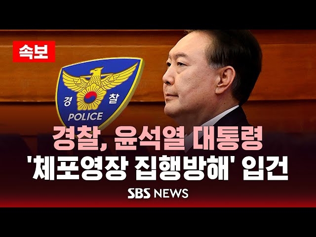 🔴속보 | 윤석열 대통령 '체포영장 집행방해' 혐의 입건 | SBS LIVE