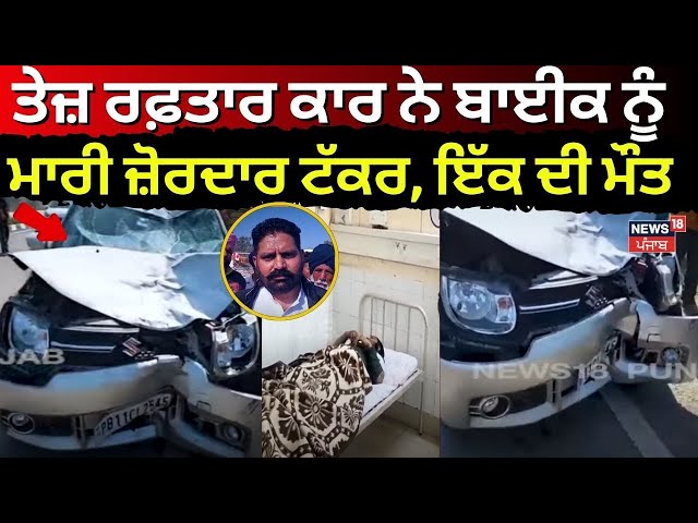 Moga Road Accident News | ਤੇਜ਼ ਰਫ਼ਤਾਰ ਕਾਰ ਦਾ ਕਹਿਰ ਬਾਈਕ ਨੂੰ ਮਾਰੀ ਜ਼ੋਰਦਾਰ ਟੱਕਰ, ਇੱਕ ਦੀ ਮੌਤ | N18V