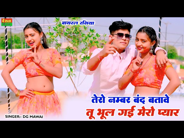 तेरो नंबर बंद बताबे तू भूल गई मेरो प्यार | Tero Number Band Batabe Tu Bhul Gayi Mero Pyar | DG Mawai