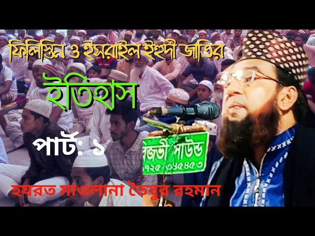 how to Islamic tafsir Quran mahfil | Palestine |  Israel | বর্তমান প্রেক্ষাপট | ভাইরাল | #trending