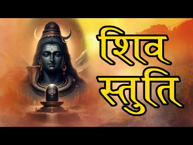 Shiv Stuti | मंत्र मुग्ध कर देने वाली शिव स्तुति | Mahadev Shiv Stuti