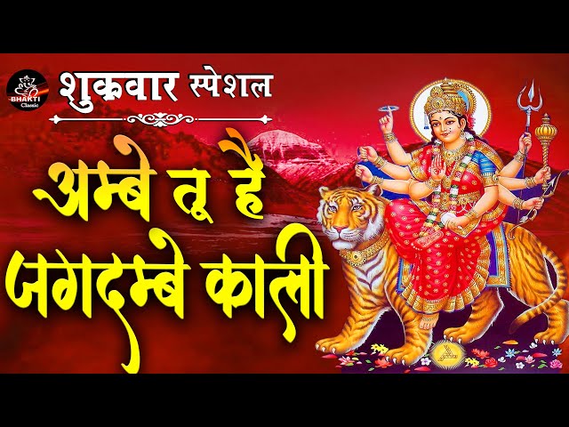 शुक्रवार स्पेशल - अम्बे तू है जगदंबे काली ! Ambey Tu Hai Jagdambe kali ! Mata Bhajan ! #Anjalijain