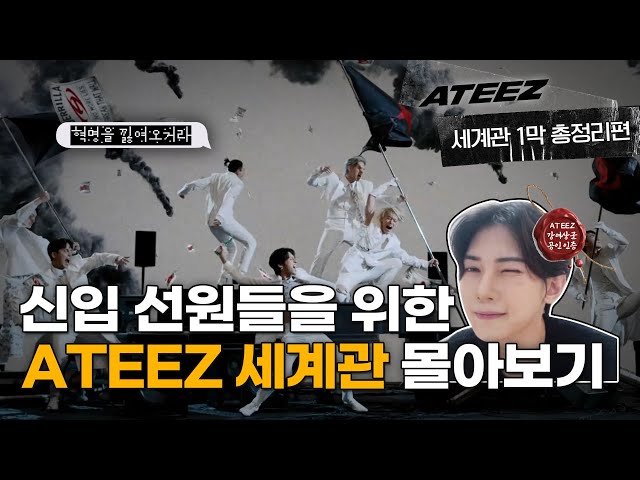 [ENG][세계관분석] 사막해적이 혁명군이 되기까지 • 7년 간의 에이티즈 세계관 몰아보기 • ATEEZ • TREASURE • FEVER • THE WORLD • DAMANSE