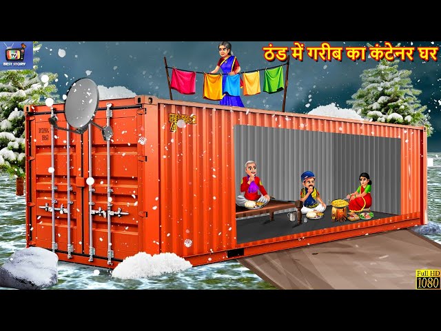 ठंड में गरीब का कंटेनर घर | Thand Me Container Ghar | Hindi Kahani | Moral Stories | Bedtime Story