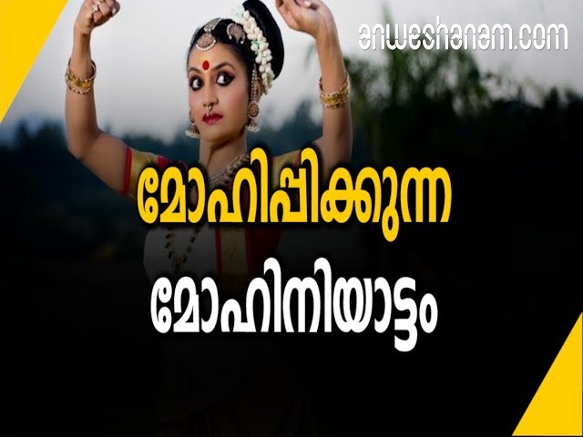 മോഹിപ്പിക്കുന്ന മോഹിനിയാട്ടം  |Mohiniyattam Classical Dance Kerala