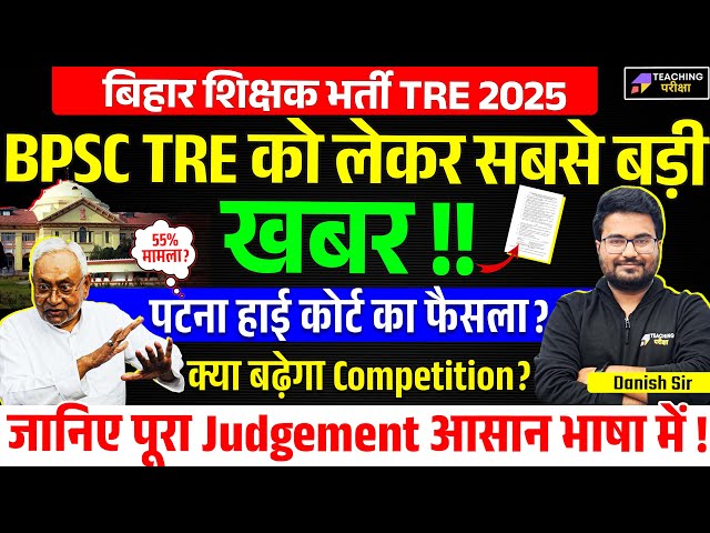 Bihar Teacher Latest News Today | BPSC Teacher CTET 82 Marks Update | BPSC TRE 4.0 Eligibility