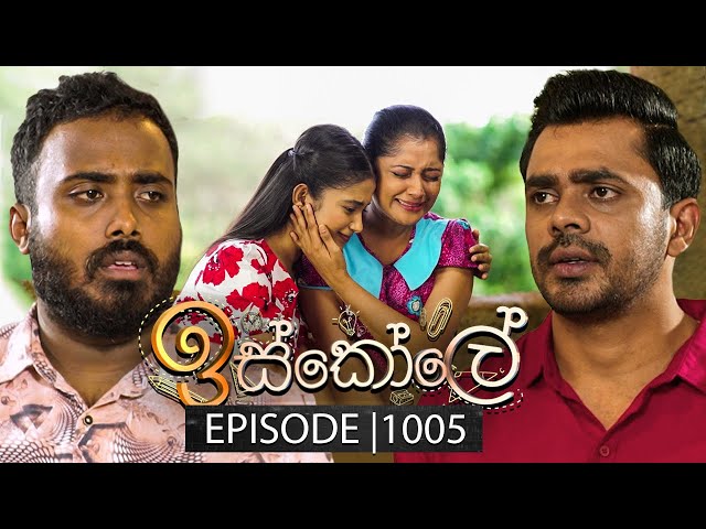 Iskole (ඉස්කෝලේ) | Episode 1005 | 16th January 2025