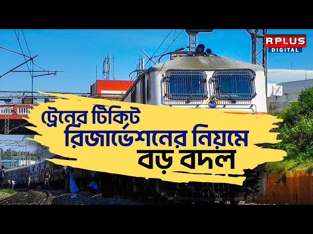 Train Ticket Advance Booking Rules Changed : কমল সময় ট্রেনের টিকিট রিজার্ভেশনের নিয়মে বড় বদল