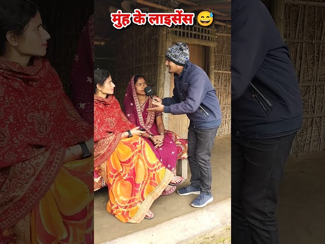 मुंह के लाइसेंस 😅 #license #funny #shorts #ramratanrajsupaulshorts #maithili #comedy video