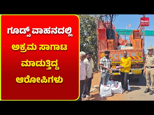 ಗುಟ್ಕಾ ಹಾಗೂ ನಗದು ಹಣ ಅಕ್ರಮ ಸಾಗಾಟ ಪತ್ತೆ | News Karnataka