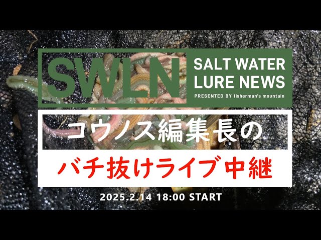 コウノス編集長のバチ抜けライブ中継『SWルアーニュース_Live』特別版 2025.2.14