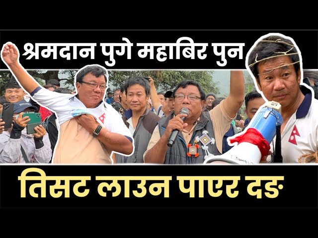 कोकहा श्रम दान मा पुगे महाबिर पुन  Harka Sampang को टिसट पाए र दङ