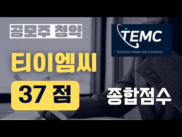 [공모주] 티이엠씨 수요예측 확정가액