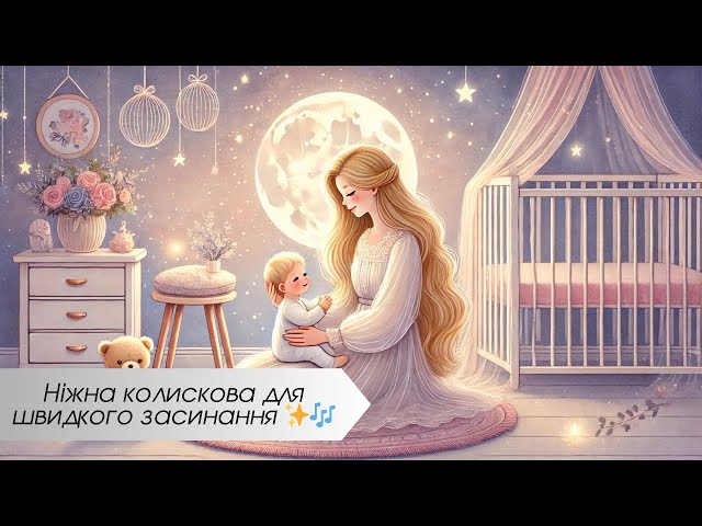 🌙 Спи, малятко – Ніжна колискова пісня для солодкого сну 💤 Українська колискова 🎶