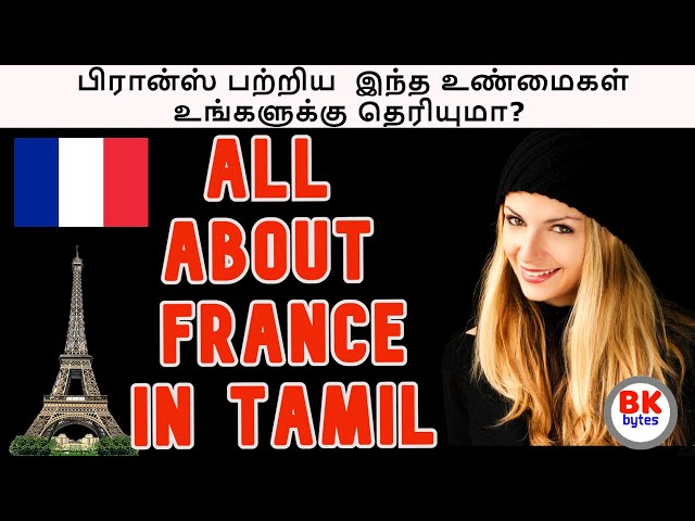 பிரான்சின் இந்த விஷயங்கள் உங்கள் மனதைக் கவரும் | All about France in Tamil | #bkbytes #bk