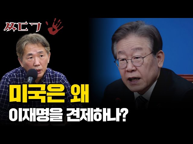 미국은 왜 이재명을 견제하나? ㅣ 심리학자 김태형  [ㅆㄷㄱ]