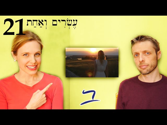 Hebrew - Verbs come & go (qatal singular) - Free Biblical Hebrew - Lesson 21