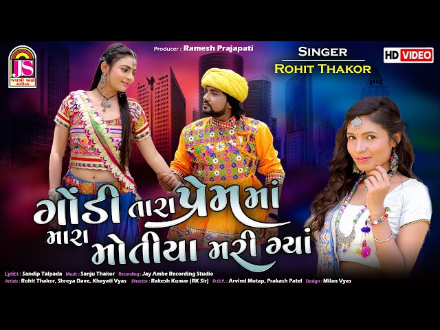 Rohit Thakor || Godi Tara Premma Mara Motiya Mari Gaya || Offical Gujarati Video Song