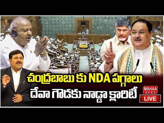 LIVE🔴: చంద్రబాబు కు NDA పగ్గాలు దేవా గౌడకు నాడ్డా క్లారిటీ  | Mahaa News