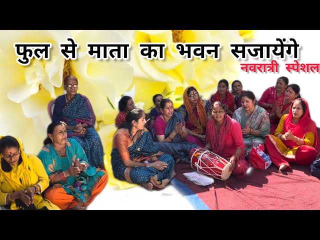 नवरात्री स्पेशल - फुल से माता का भवन सजायेंगे ।। HINDU BHAJAN KIRTAN ।।