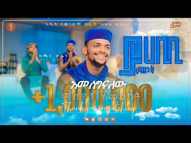 አሚር ሁሴን//ያ ሀቢቢ// አዲስ መንዙማ  2015 //AMIR HUSSEN// YA HABIBI NEW MENZUMA 2023@AMIRHUSSENofficial