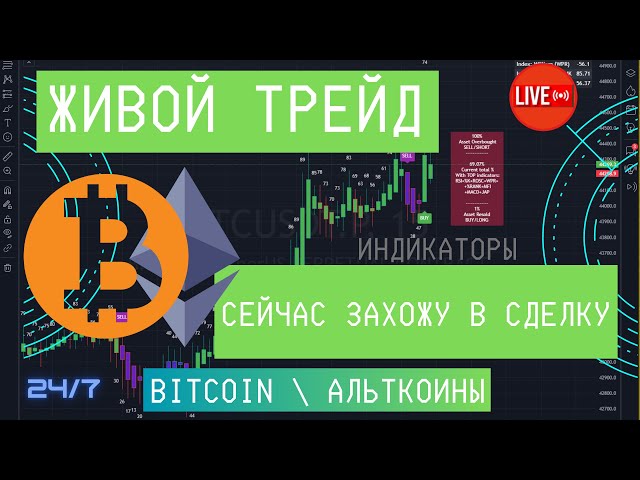 Прямой ЭФИР Трейда: 24\7 - Bitcoin \ Ethereum \ Альткоины - Прямая трансляция.