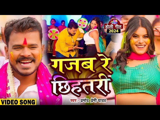 #Live | Pramod Premi Yadav बवाल होली गाना 🔫 | गजब रे छिहतरी | Holi Song | Gajab Re Chhehatri