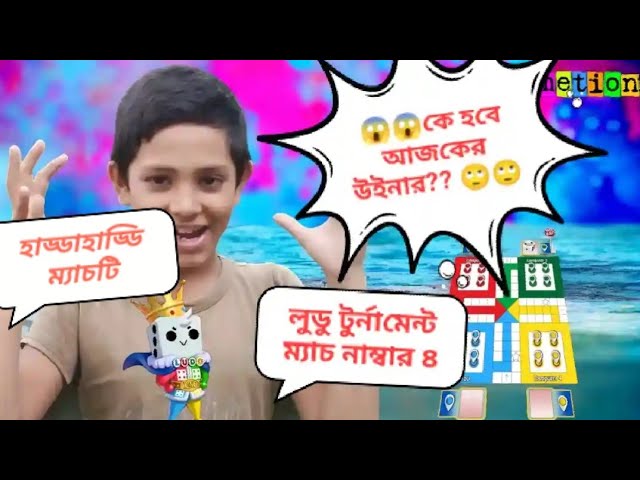 লুডু টুর্নামেন্ট ম্যাচ নাম্বার 4#ludo King video#ludo king#লুডু খেলার টুর্নামেন্টের ভিডিও