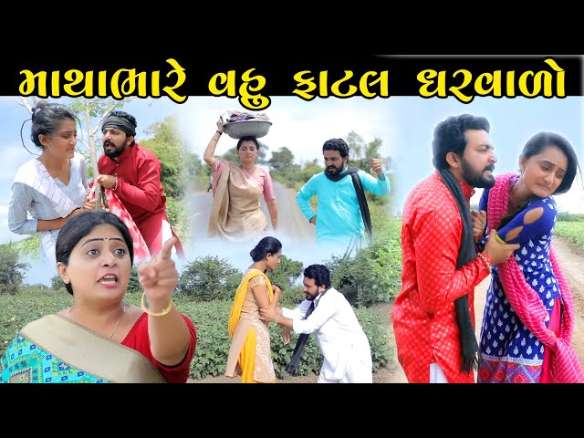 માથાભારે વહુ ફાટલ ઘરવાળો Mathabhare Vahu Fatal Gharvalo ફુલ મુવી gujarati short film gujarati natak