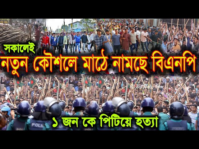 এইমাত্র পাওয়া বাংলা খবর। Bangla News 11 Mar 2024 #news #bbcnews #abcnews #todaynews #breakingnews