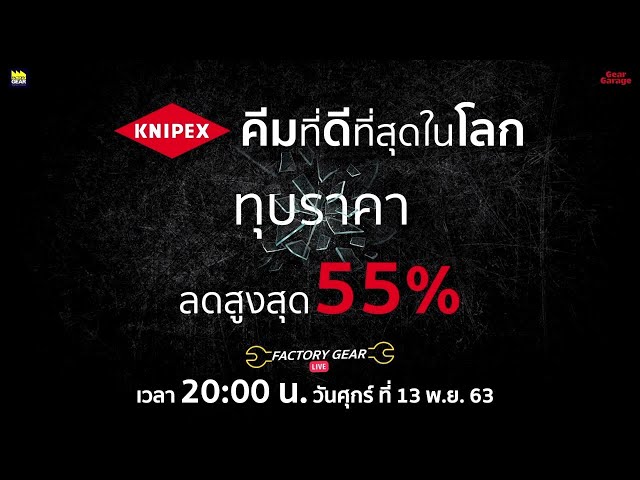 Factory Gear LIVE "Knipex ทุบราคา"