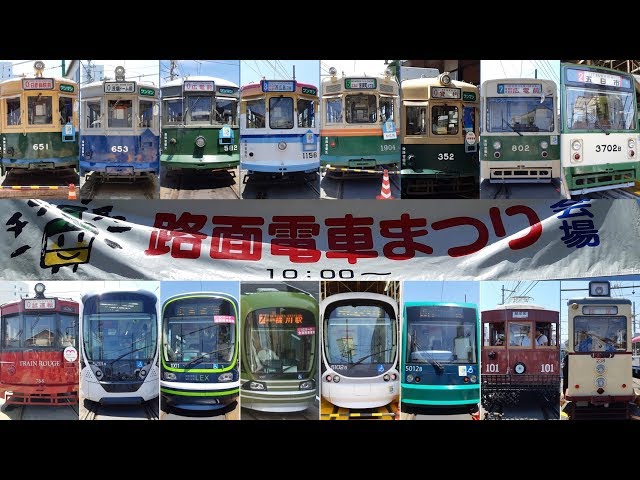 広島電鉄 路面電車まつり 展示車両 (2019年)