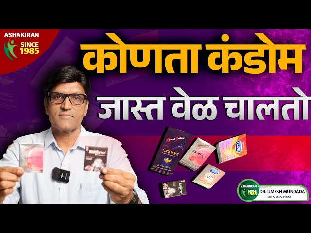 कोणता कंडोम काय काम करतो | कंडोम वापरायचा कसा | How To Use Condom Dr.Umesh Mundada| Ashakiran Clinic