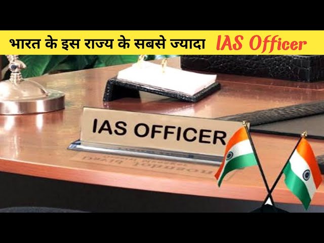 सबसे ज्यादा IAS Officer | Amazing Facts | Interesting Facts | #shorts #YoutubeShorts