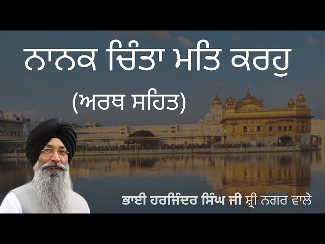 Nanak Chinta Mat Karo Bhai Harjinder Singh | shabad kirtan | bhai harjinder singh ji sri nagar vale